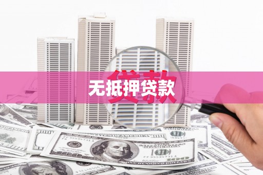 固镇无抵押贷款