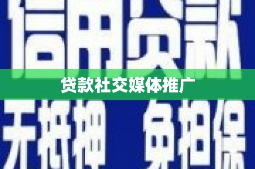 固镇贷款社交媒体推广