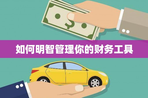 固镇如何明智管理你的财务工具