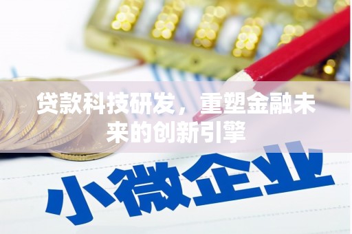 固镇贷款科技研发，重塑金融未来的创新引擎