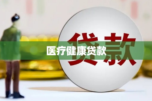 固镇医疗健康贷款