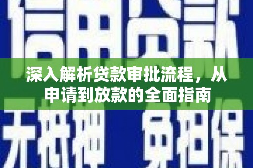固镇深入解析贷款审批流程，从申请到放款的全面指南