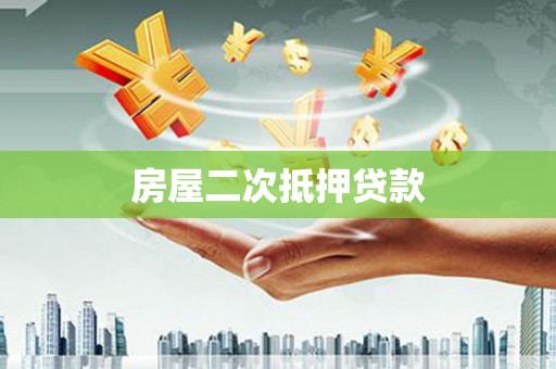 固镇房屋二次抵押贷款