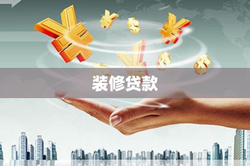 固镇装修贷款