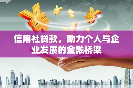 固镇信用社贷款，助力个人与企业发展的金融桥梁