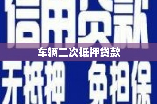 固镇车辆二次抵押贷款