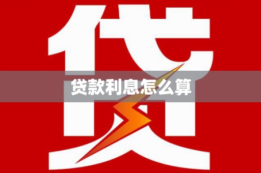 固镇贷款利息怎么算