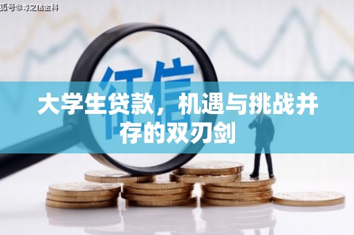 固镇大学生贷款，机遇与挑战并存的双刃剑