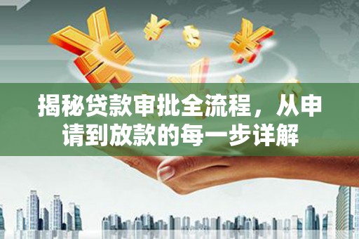 固镇揭秘贷款审批全流程，从申请到放款的每一步详解