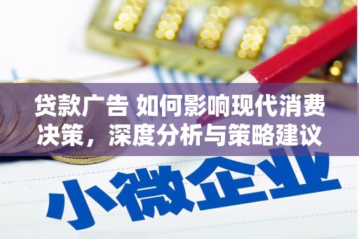 固镇贷款广告 如何影响现代消费决策，深度分析与策略建议