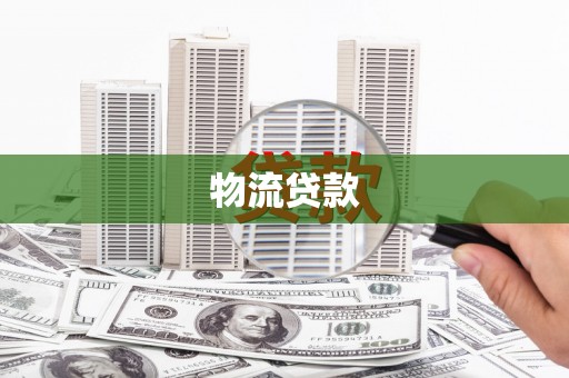 固镇物流贷款
