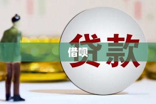 固镇借呗