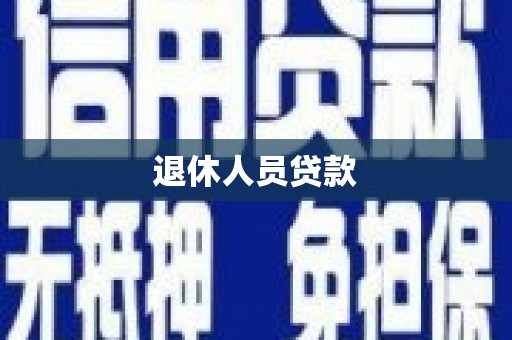 固镇退休人员贷款