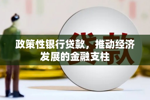 固镇政策性银行贷款，推动经济发展的金融支柱