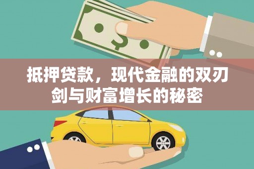 固镇抵押贷款，现代金融的双刃剑与财富增长的秘密