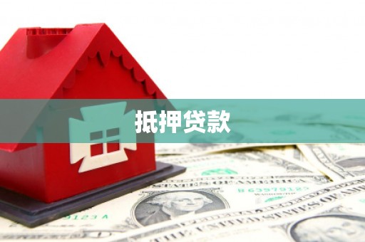 固镇抵押贷款