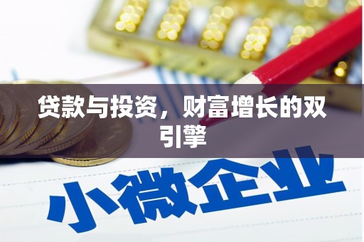 固镇贷款与投资，财富增长的双引擎