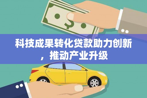 固镇科技成果转化贷款助力创新，推动产业升级