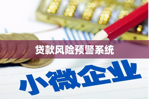 固镇贷款风险预警系统