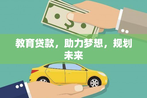 固镇教育贷款，助力梦想，规划未来