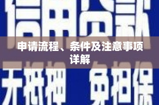 固镇申请流程、条件及注意事项详解