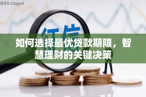 固镇如何选择最优贷款期限，智慧理财的关键决策