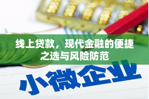 固镇线上贷款，现代金融的便捷之选与风险防范
