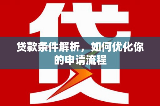 固镇贷款条件解析，如何优化你的申请流程