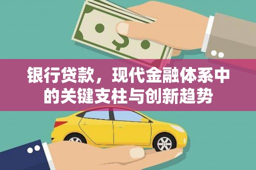 固镇银行贷款，现代金融体系中的关键支柱与创新趋势