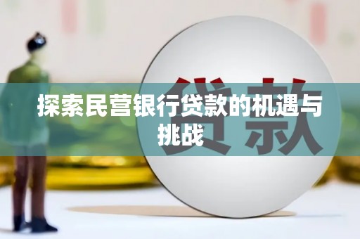 固镇探索民营银行贷款的机遇与挑战