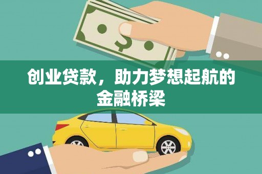 固镇创业贷款，助力梦想起航的金融桥梁