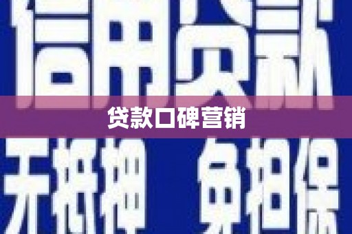 固镇贷款口碑营销
