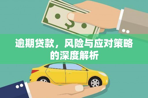 固镇逾期贷款，风险与应对策略的深度解析
