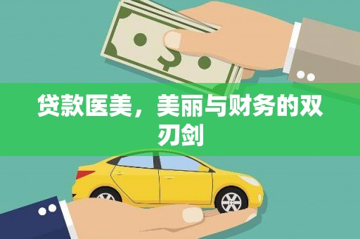 固镇贷款医美，美丽与财务的双刃剑