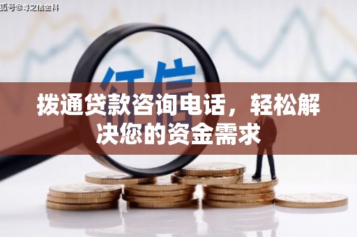 固镇拨通贷款咨询电话，轻松解决您的资金需求