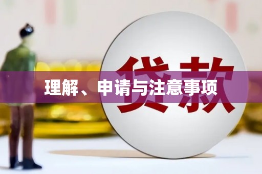 固镇理解、申请与注意事项