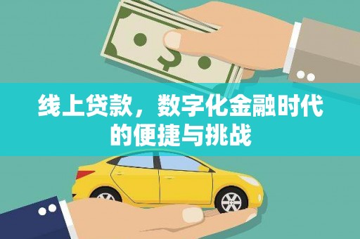 固镇线上贷款，数字化金融时代的便捷与挑战