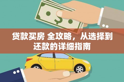 固镇贷款买房 全攻略，从选择到还款的详细指南