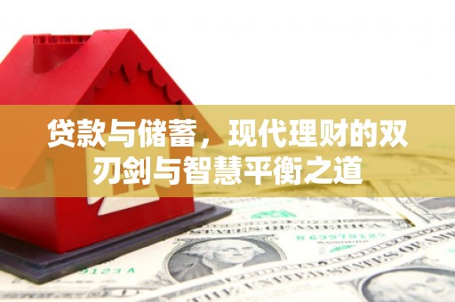 固镇贷款与储蓄，现代理财的双刃剑与智慧平衡之道