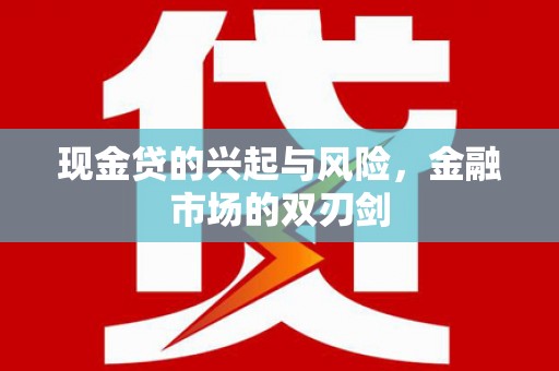 固镇现金贷的兴起与风险，金融市场的双刃剑