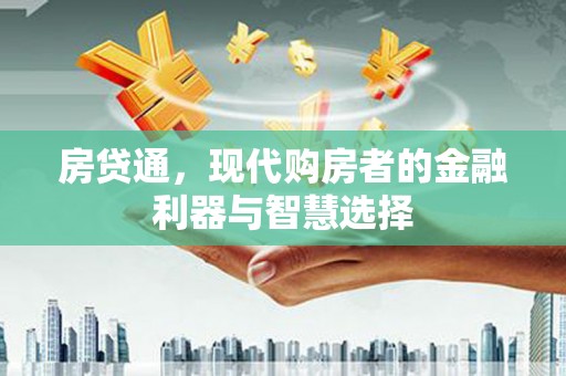 固镇房贷通，现代购房者的金融利器与智慧选择