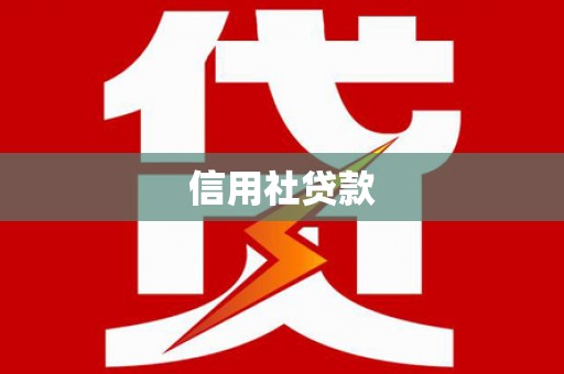 固镇信用社贷款