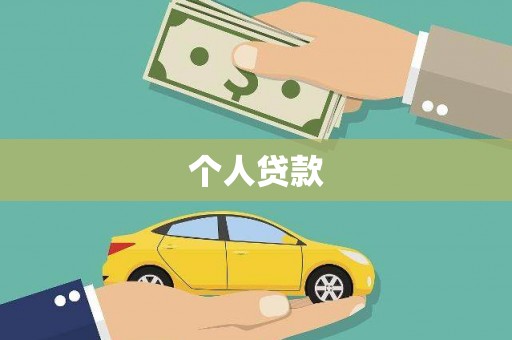 固镇个人贷款