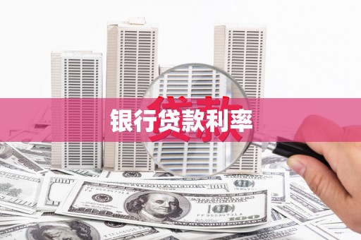 固镇银行贷款利率