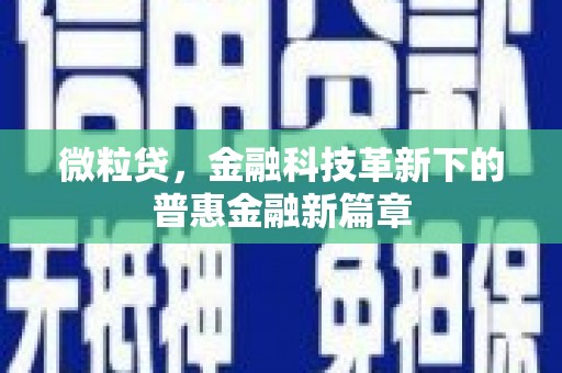 固镇微粒贷，金融科技革新下的普惠金融新篇章