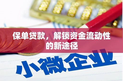固镇保单贷款，解锁资金流动性的新途径