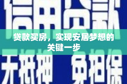固镇贷款买房，实现安居梦想的关键一步