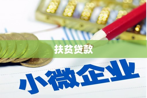 固镇扶贫贷款