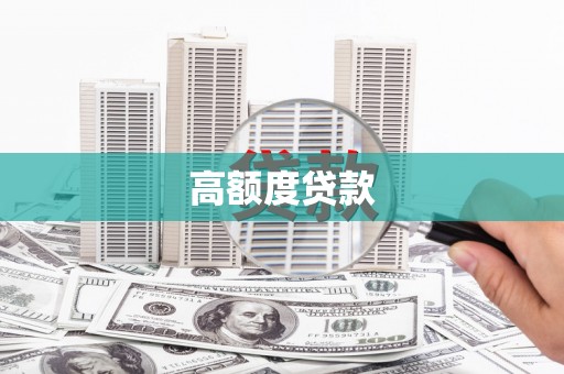 固镇高额度贷款