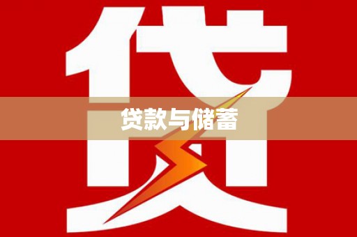 固镇贷款与储蓄